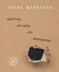 Забойная история, или Шахтерская Глубокая [сборник]