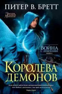 Королева демонов [litres с оптимизированной обложкой]