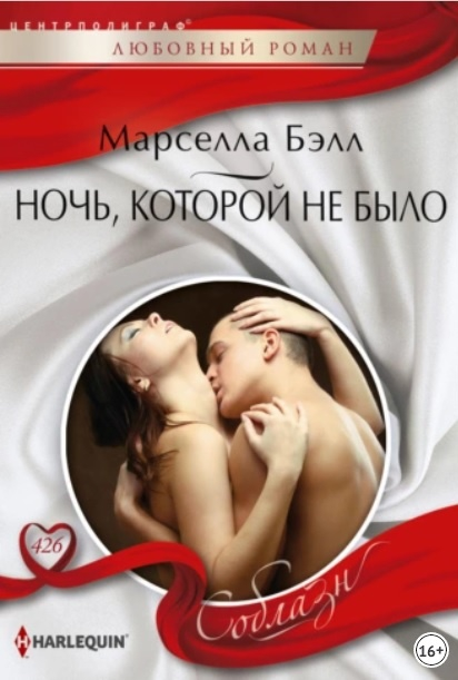 Ночь, которой не было [Pregnant After One Forbidden Night]