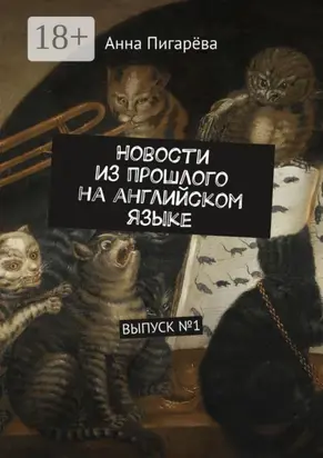 Новости из прошлого на английском языке. ВЫПУСК №1