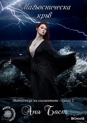 Магьосническа кръв