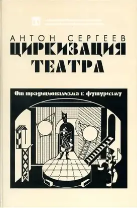 Циркизация театра: От традиционализма к футуризму