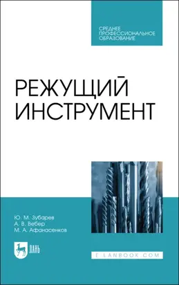 Режущий инструмент. Учебник для СПО. 3-е издание, стереотипное