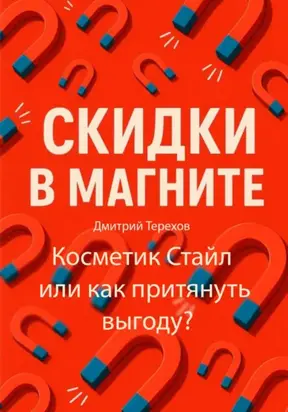 Скидки в Магните – Косметик Стайл или как притянуть выгоду?