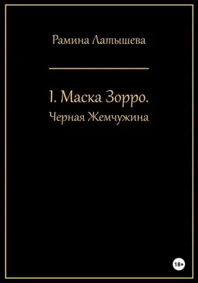 I. Маска Зорро. Черная жемчужина