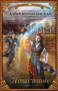 Игры стихий [litres]