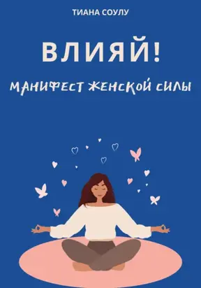 Влияй | Манифест женской силы