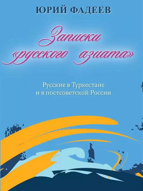 Записки «русского азиата». Русские в Туркестане и в постсоветской России [Издание второе, измененное, добавленное]
