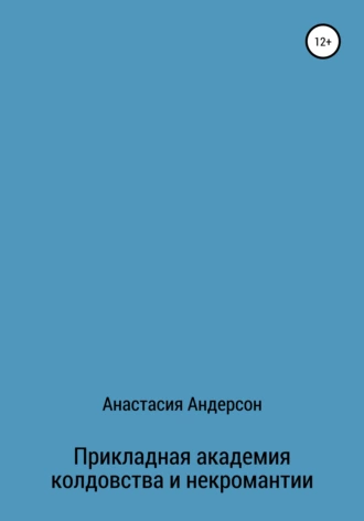 Прикладная академия колдовства и некромантии