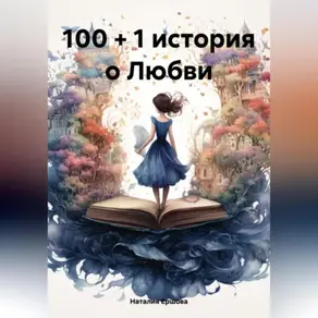 Истории любви