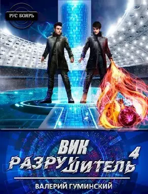 Вик Разрушитель #4