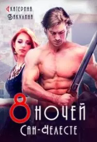 Восемь ночей Сан-Челесте [СИ]