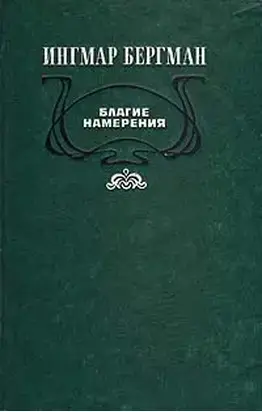 Благие намерения