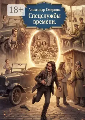 Спецслужбы времени