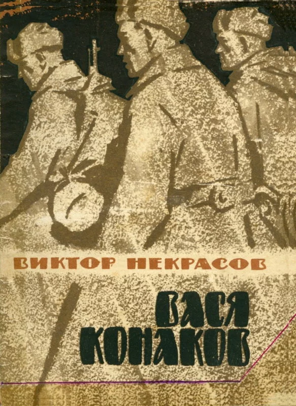 Вася Конаков [Сборник]