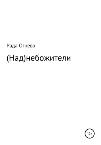 (Над)небожители