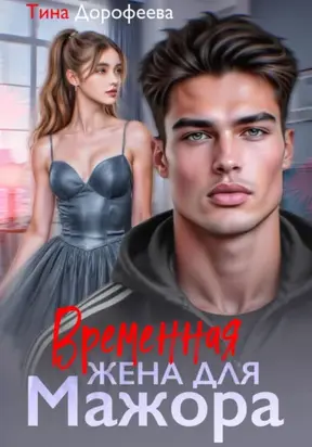 Временная жена для мажора