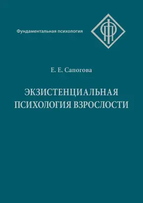 Экзистенциальная психология взрослости