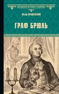 Граф Брюль [Литрес]