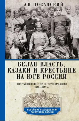 Белая власть, казаки и крестьяне на Юге России. Противостояние и сотрудничество. 1918—1919