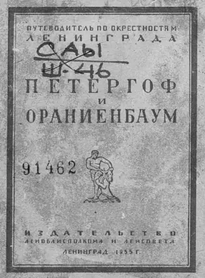 Петергоф и Ораниенбаум