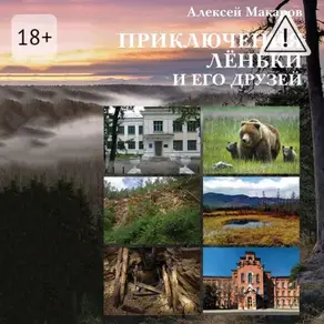 Приключения Лёньки и его друзей