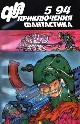 «Приключения, фантастика» 1994 № 05