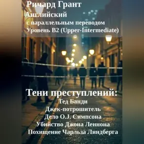 Тени преступлений: Тед Банди, Джек-потрошитель, Дело O.J. Симпсона, Убийство Джона Леннона, Похищение Чарльза Линдберга.
