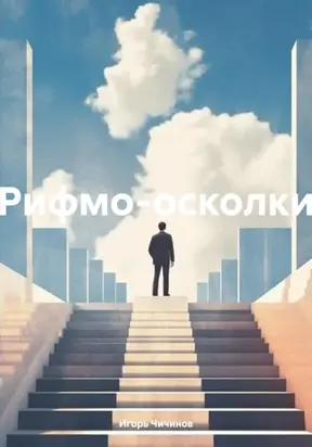 Рифмо-осколки