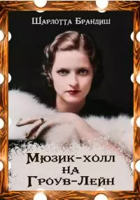 Мюзик-холл на Гроув-Лейн [publisher: SelfPub]