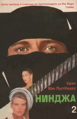 Нинджа (Част II)