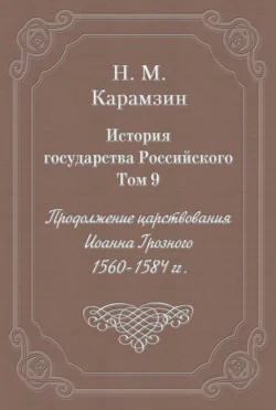 История государства Российского. Том 9. Продолжение царствования Иоанна Грозного. 1560-1584 гг.