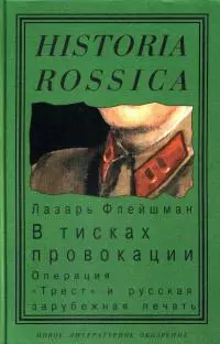 В тисках провокации. Операция «Трест» и русская зарубежная печать