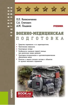 Военно-медицинская подготовка. (Бакалавриат, Магистратура, Специалитет). Учебник.
