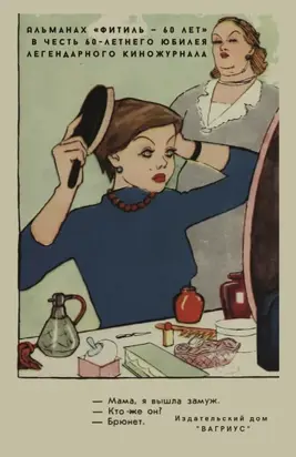 Фитиль. Альманах