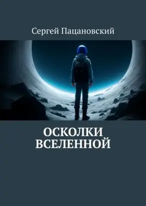 Осколки Вселенной