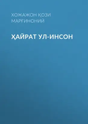 Ҳайрат ул-инсон