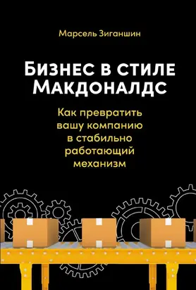 Бизнес в стиле «Макдоналдс». Как превратить вашу компанию в стабильно работающий механизм