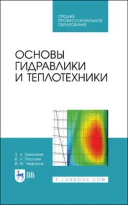 Основы гидравлики и теплотехники. Учебное пособие для СПО. 4-е издание, стереотипное