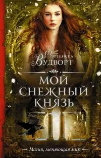 Мой снежный князь [litres]