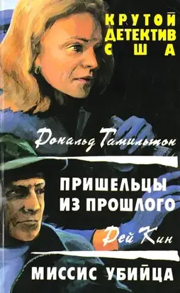 Пришельцы из прошлого