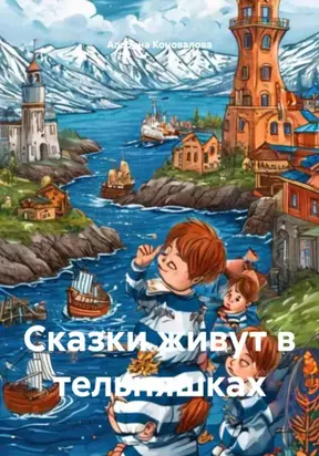 Сказки живут в тельняшках