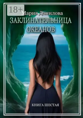 Заклинательница океанов. Книга шестая
