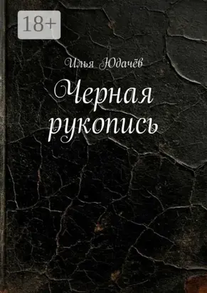 Черная рукопись