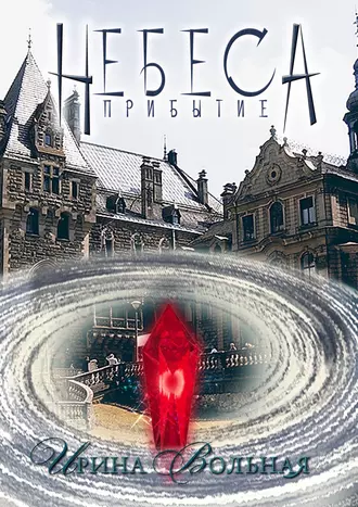 Небеса. Прибытие. Книга первая