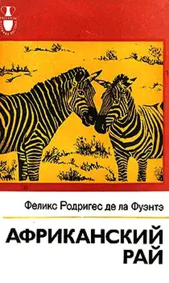 Африканский рай