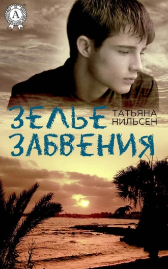 Зелье забвения