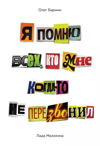 Я помню всех, кто мне когда-то не перезвонил
