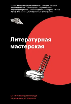 Литературная мастерская [От интервью до лонгрида, от рецензии до подкаста] [litres]