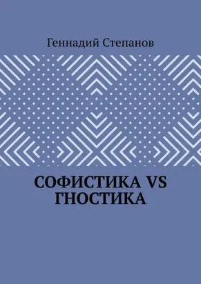 Софистика VS Гностика